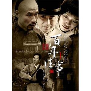 百年往事(2008)