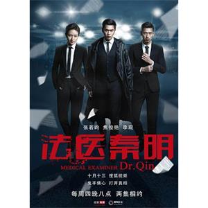 法医秦明(2016)