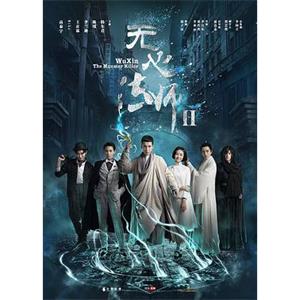 无心法师2(2017)