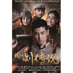 我叫刘传说(2015)