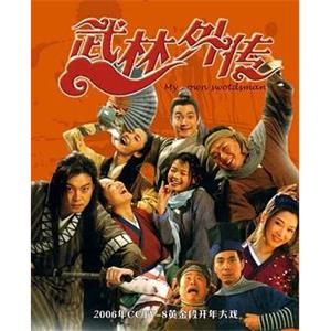 武林外传(2006)