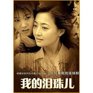 我的泪珠儿(2004)