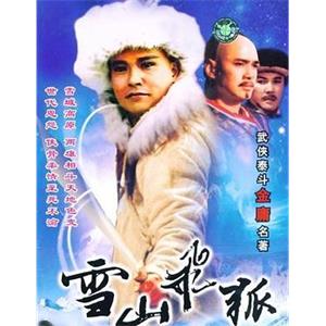 雪山飞狐 雪山飛狐(1991)