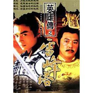 雷峰塔英雄传(2007)