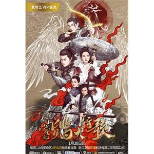 蜀山战纪2踏火行歌(2018)