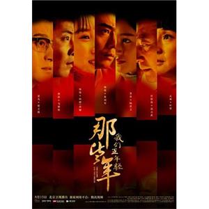 那些年，我们正年轻(2018)