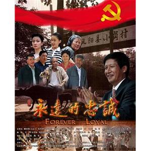 永远的忠诚(2011)