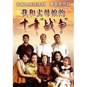 我和丈母娘的十年战争(2012)