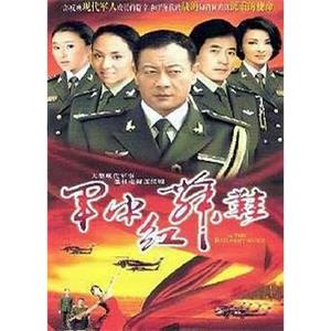 军中红舞鞋(2004)