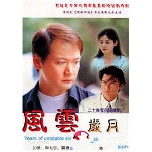 风云岁月(2000)