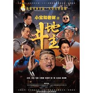 郭小宝和周老财(2013)