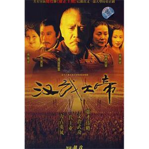 汉武大帝(2004)