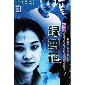 绿萝花(2001)