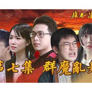 雄志凌云(2017)