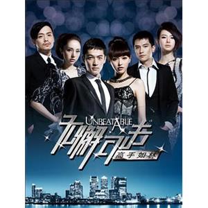 无懈可击之高手如林(2011)