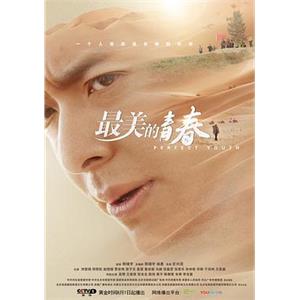 最美的青春(2018)