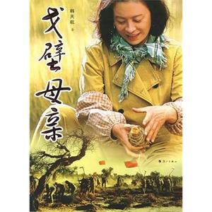 戈壁母亲(2007)