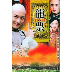 龙票(2004)