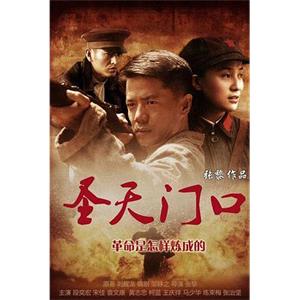 圣天门口(2012)