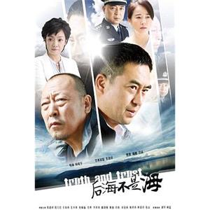 后海不是海(2015)