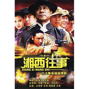 湘西往事(2006)