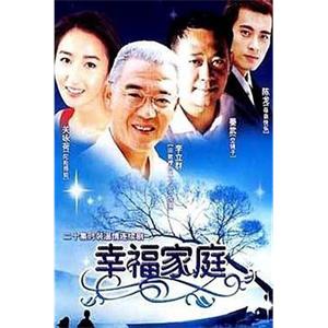 幸福家庭(2001)