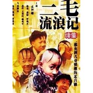 三毛流浪记(1996)