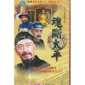 魂断太平(2002)