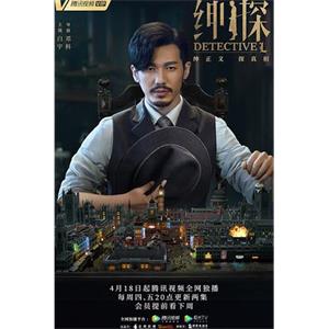 绅探(2019)