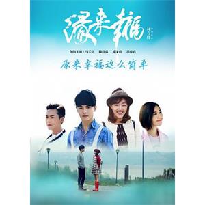 缘来幸福(2016)