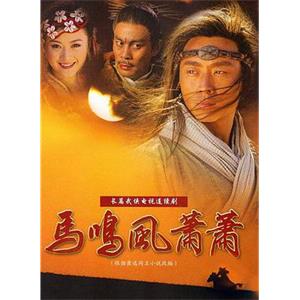 马鸣风萧萧(2005)