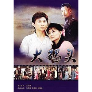 大码头(2007)