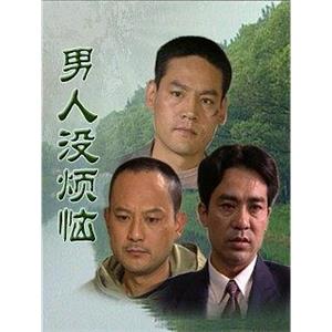 男人没烦恼(1996)