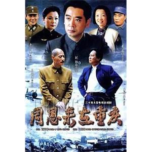 周恩来在重庆(2008)