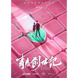 青春创世纪(2019)