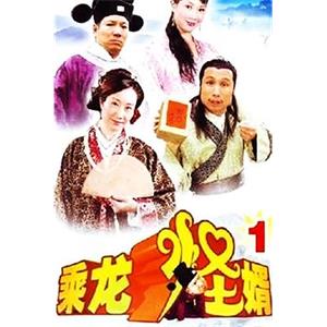 乘龙怪婿第一季(2005)