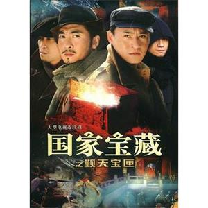 国家宝藏之觐天宝匣(2007)