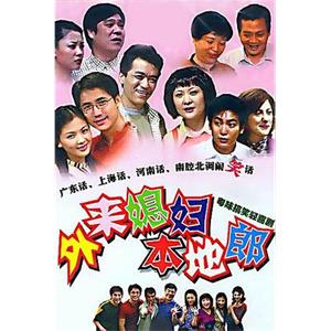 外来媳妇本地郎(2000)