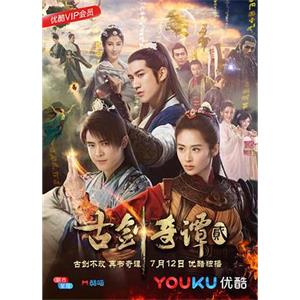 古剑奇谭2(2018)