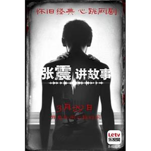 张震讲故事(2015)