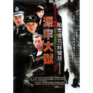 深牢大狱(2006)