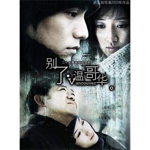 别了，温哥华(2003)