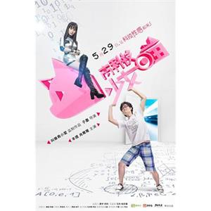 高科技少女喵(2014)