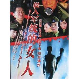 误入军统的女人(2006)