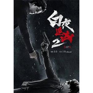 白夜追凶2(2020)