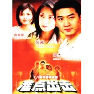 准点出击(2000)