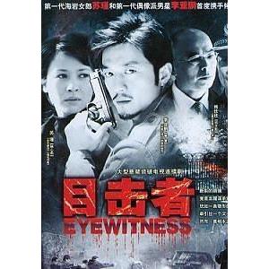 目击者(2006)