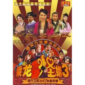 乘龙怪婿第三季(2007)