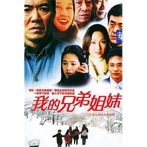 我的兄弟姐妹(2004)