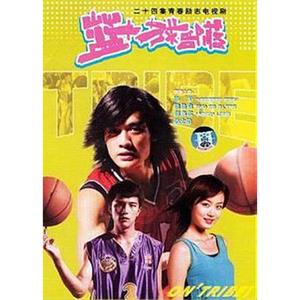 篮球部落(2004)